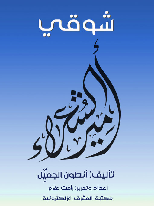 Title details for شوقي by أنطون الجميِّل - Available
